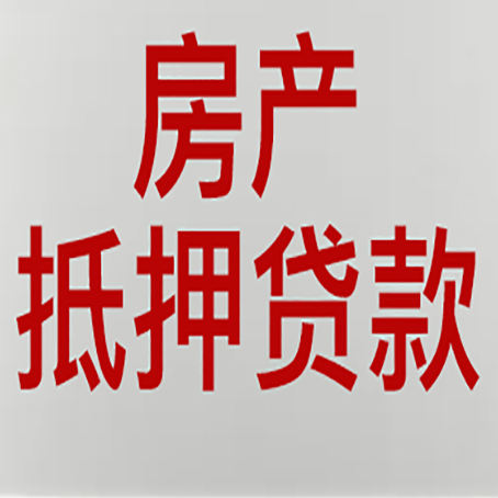 松山湖管委会房屋抵押贷款为什么要贷30年?