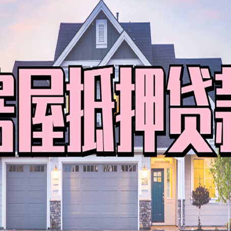 松山湖管委会房产抵押贷款可以全额贷款吗?