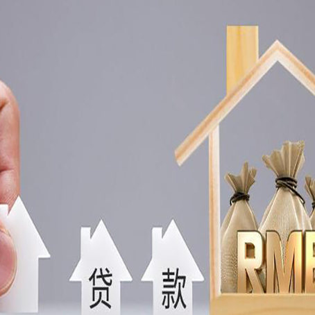 松山湖管委会房子抵押贷款的方式有哪些?