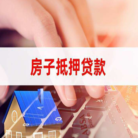 松山湖管委会房屋抵押贷款还有哪些常见的贷款业务?
